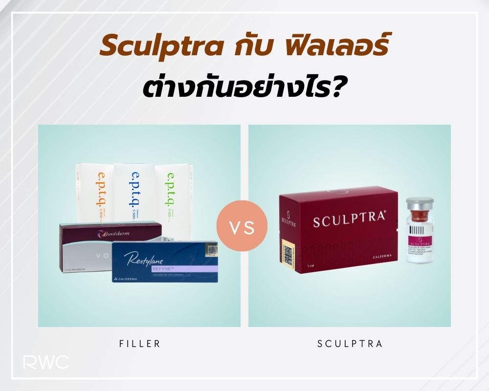 Sculptra กับ ฟิลเลอร์