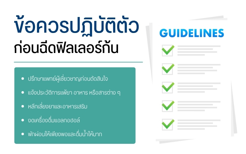 ข้อควรปฏิบัติตัวก่อนฉีดฟิลเลอร์ก้น