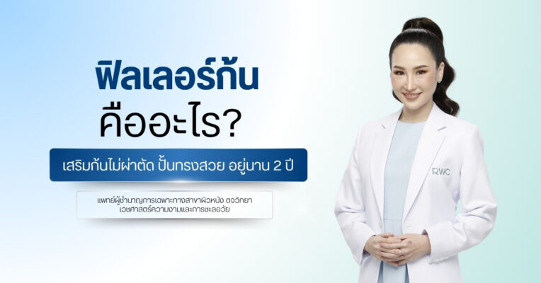 ฟิลเลอร์ก้น คืออะไร? เสริมก้นไม่ผ่าตัด ปั้นทรงสวย อยู่นาน 2 ปี