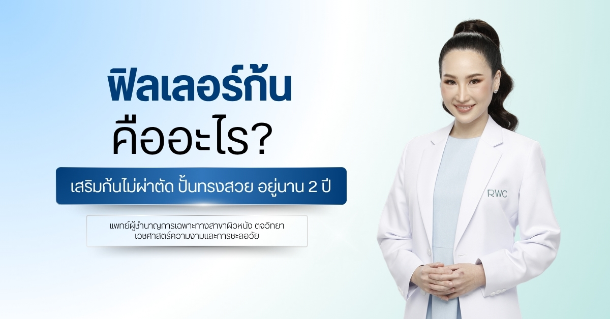ฟิลเลอร์ก้น คืออะไร? เสริมก้นไม่ผ่าตัด ปั้นทรงสวย อยู่นาน 2 ปี