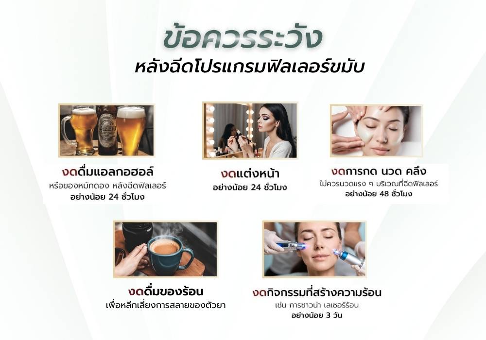 ฟิลเลอร์ขมับ ข้อควรระวัง