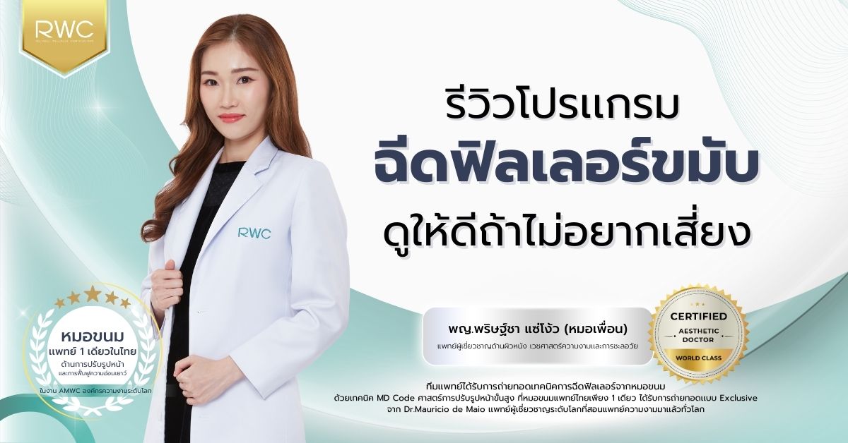 รีวิว ฟิลเลอร์ขมับ