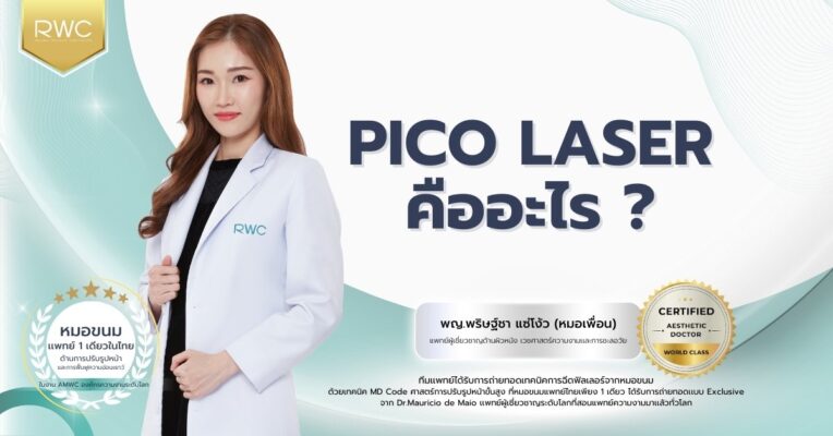 Pico laser คืออะไร