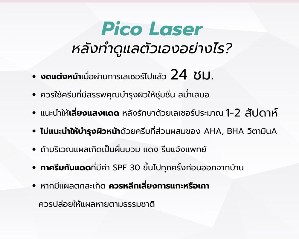 Pico Laser ดูแลตัวเองอย่างไร