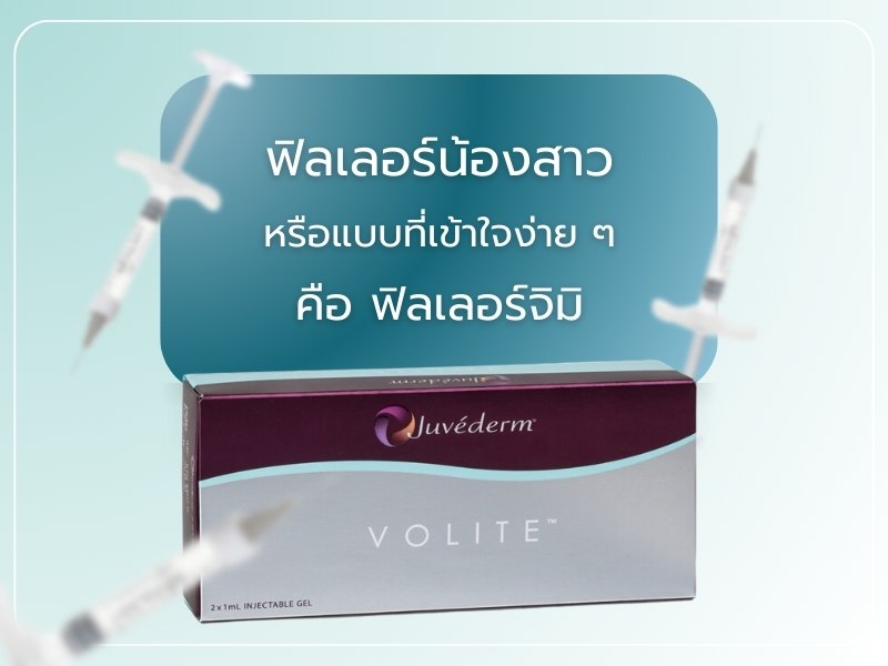 ฟิลเลอร์น้องสาว ฉีดด้วย Juvederm Volite