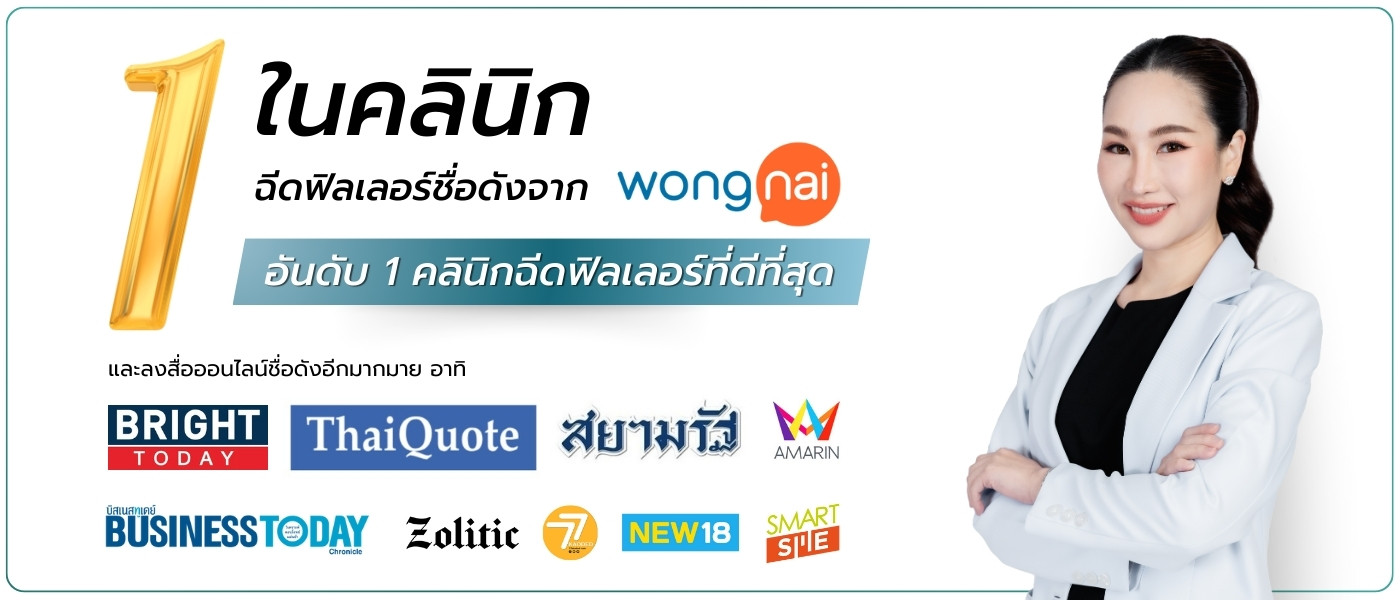 คลินิกเสริมความงามชั้นนำ