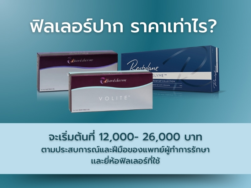 ฟิลเลอร์ปาก ราคา