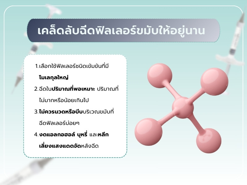 เคล็ดลับฉีดฟิลเลอร์ขมับ ให้อยู่นาน