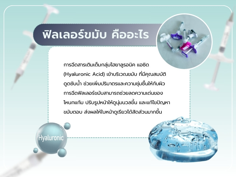 ฟิลเลอร์ขมับ HA