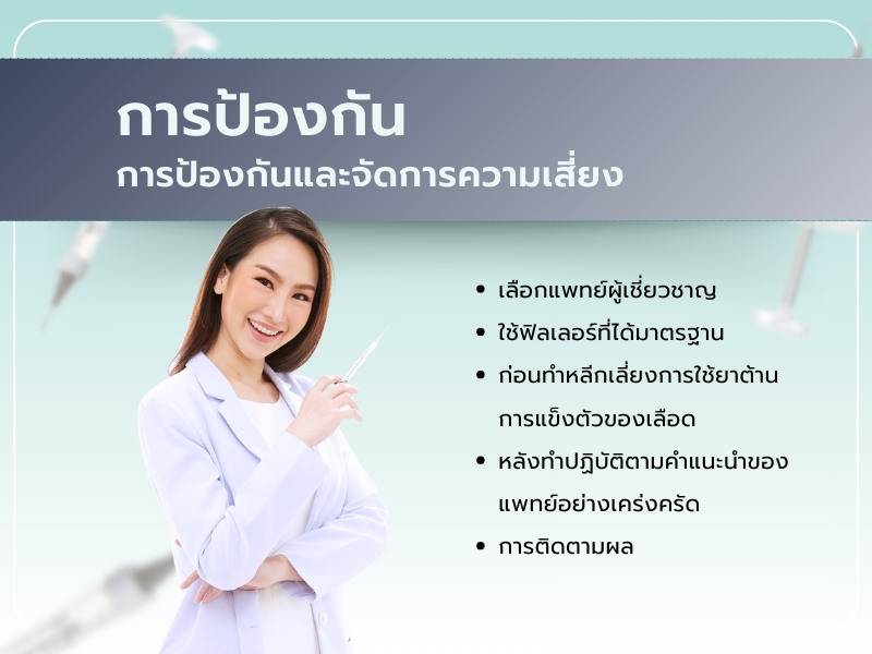 ฉีดฟิลเลอร์ขมับ การป้องกันและจัดการความเสี่ยง