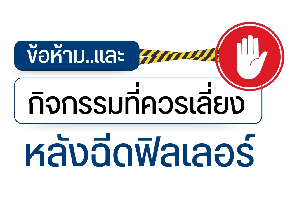 ข้อห้ามและกิจกรรมที่ควรหลีกเลี่ยงหลังฉีดฟิลเลอร์