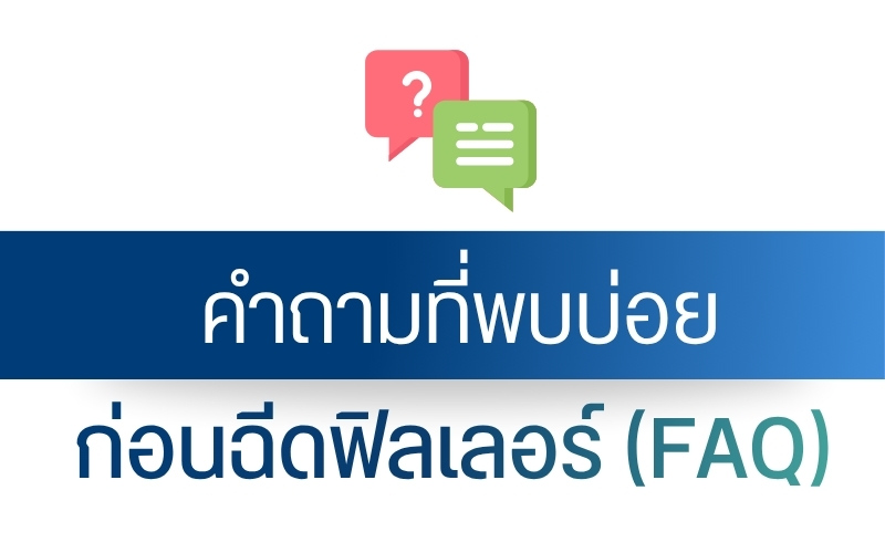 คำถามที่พบบ่อย