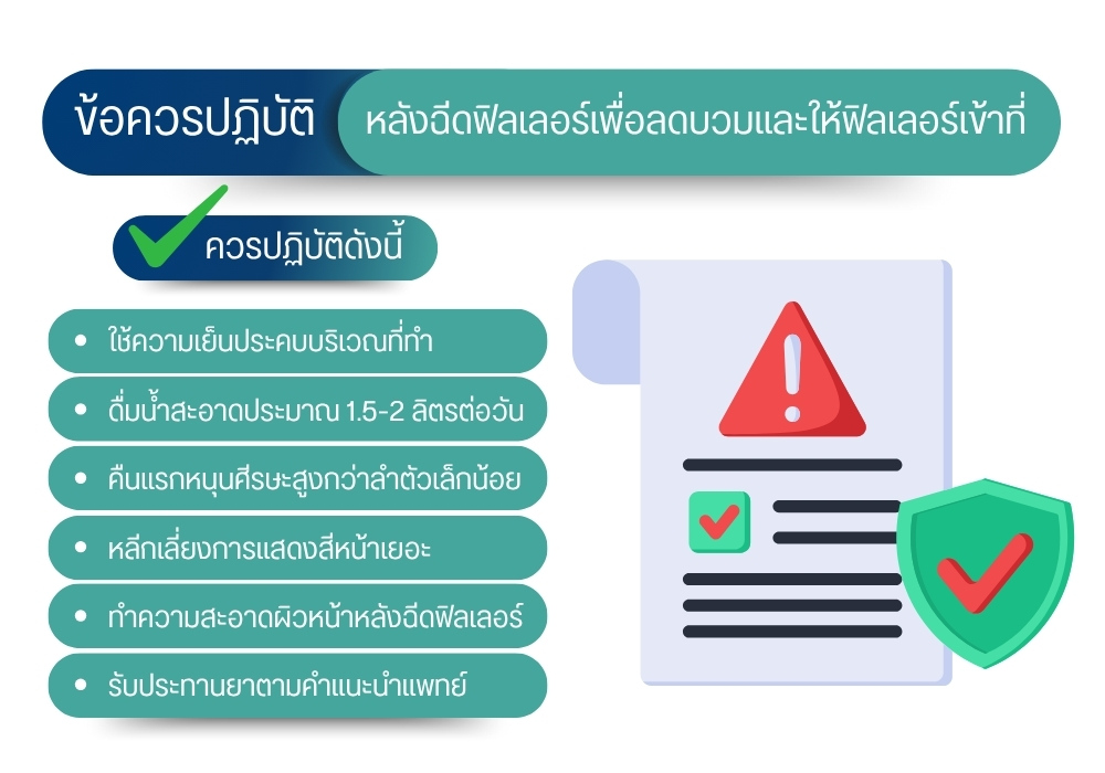 ข้อควรปฏิบัติหลังฉีดฟิลเลอร์เพื่อลดบวมและให้ฟิลเลอร์เข้าที่