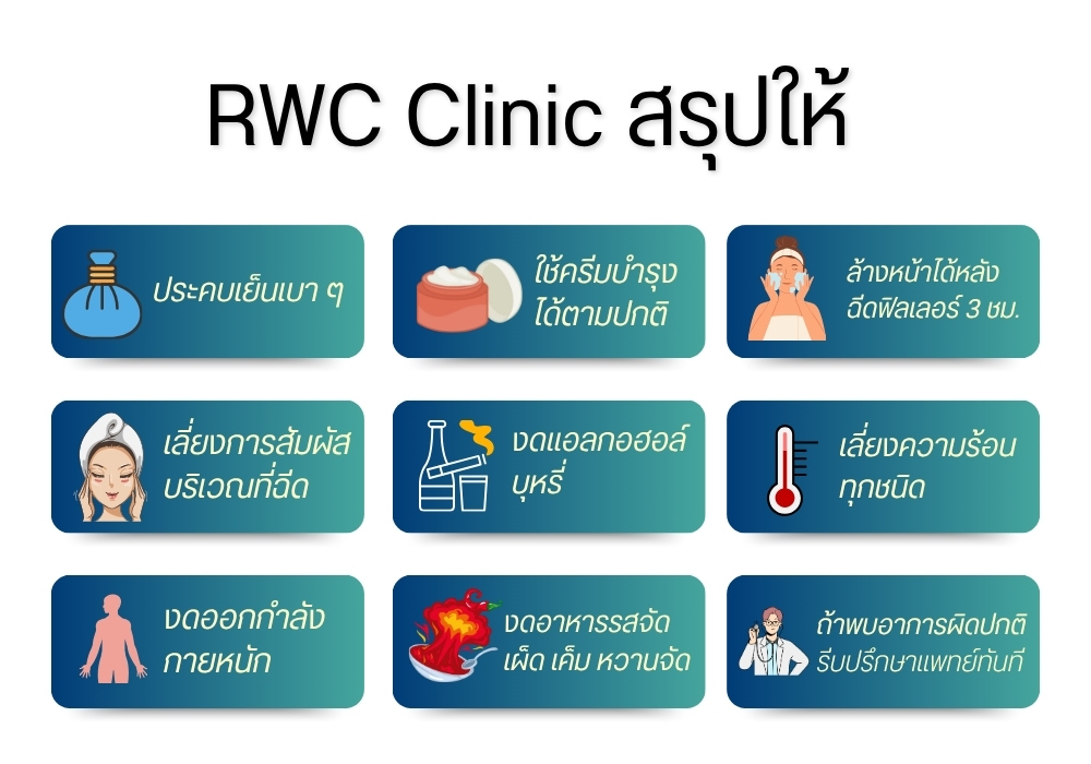 RWC Clinic สรุปให้