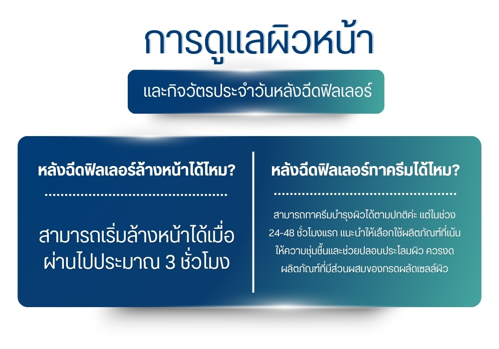 การดูแลผิวหน้าและกิจวัตรประจำวันหลังฉีดฟิลเลอร์