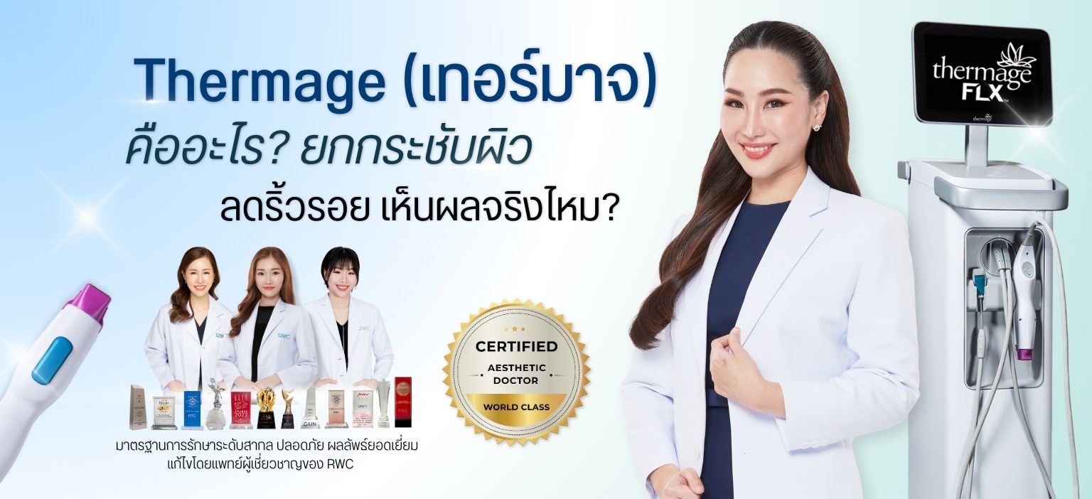 Thermage (เทอร์มาจ) ยกกระชับผิว ลดริ้วรอย