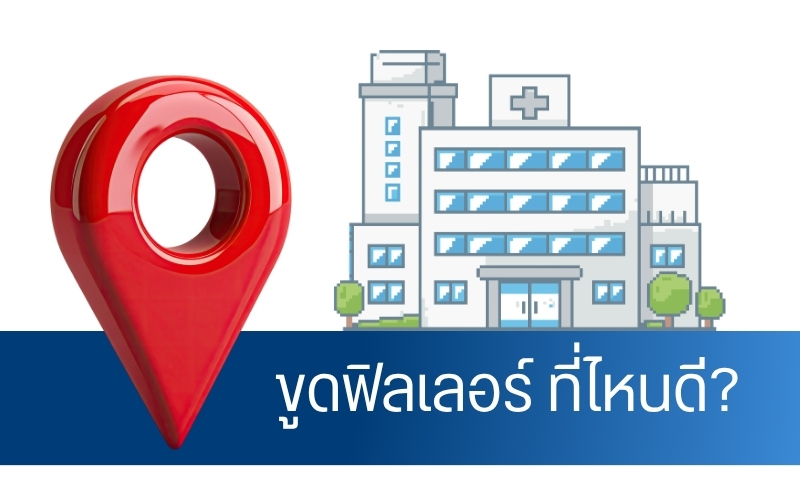 ขูดฟิลเลอร์ ที่ไหนดี?