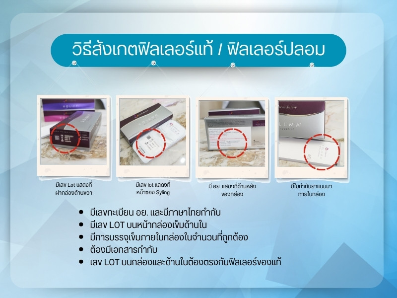 ธีสังเกตฟิลเลอร์แท้/ฟิลเลอร์ปลอม