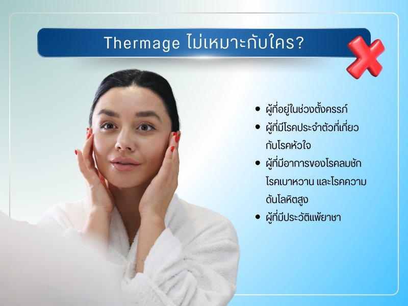 Thermage ไม่เหมาะกับใคร