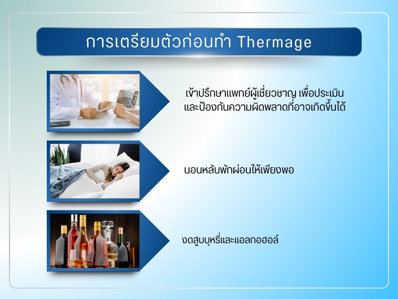 การเตรียมตัวก่อนทำ Thermage