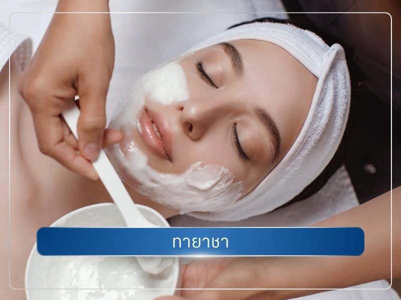 ทำ Thermage ขั้นตอนการทายาชา