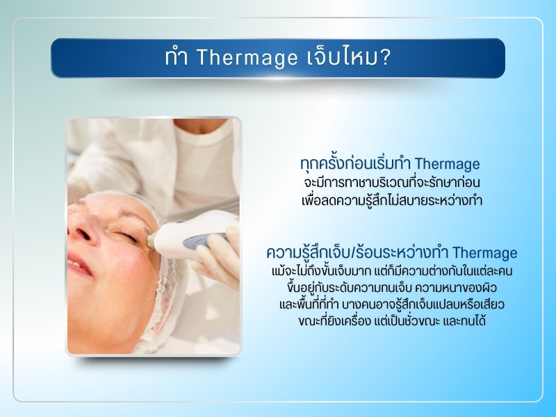 ทำ Thermage เจ็บไหม