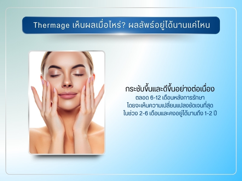 Thermage เห็นผลเมื่อไหร่ อยู่ได้นานแค่ไหน