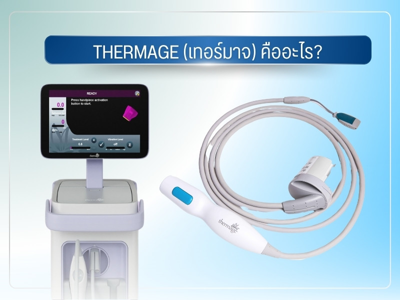 Thermage คืออะไร