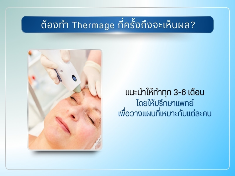 ทำ Thermage กี่ครั้งถึงจะเห็นผล