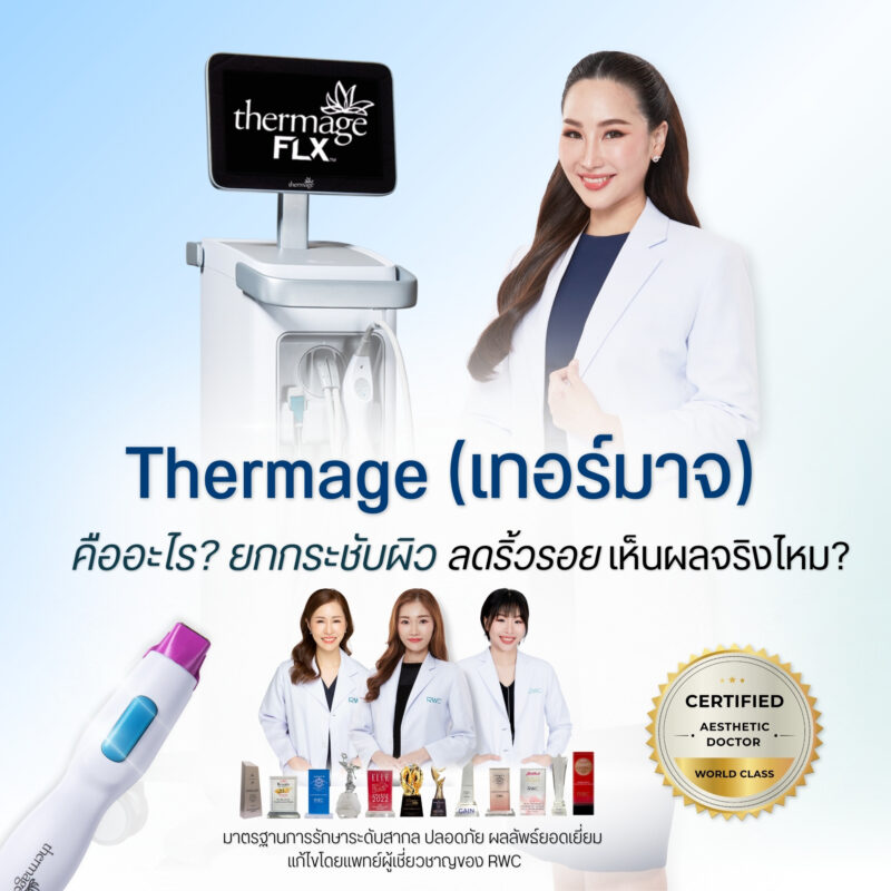 Thermage (เทอร์มาจ) ยกกระชับผิว