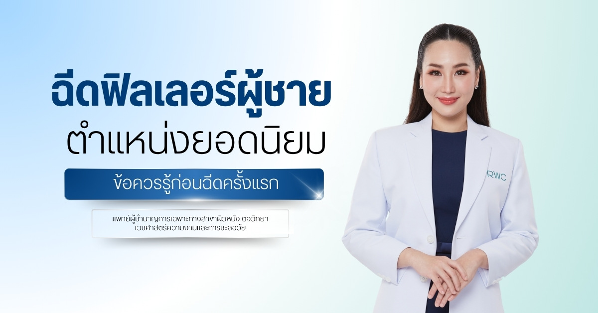 ฉีดฟิลเลอร์ผู้ชาย ตำแหน่งยอดนิยม ข้อควรรู้ก่อนฉีดครั้งแรก