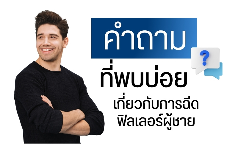 คำถามที่พบบ่อยเกี่ยวกับการฉีดฟิลเลอร์ผู้ชาย
