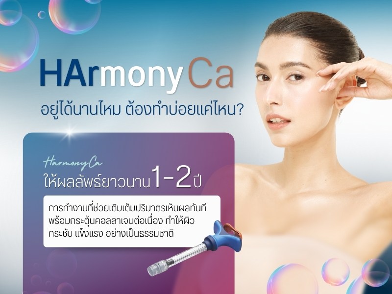 HArmonyCa อยู่ได้นานไหม ต้องทำบ่อยแค่ไหน