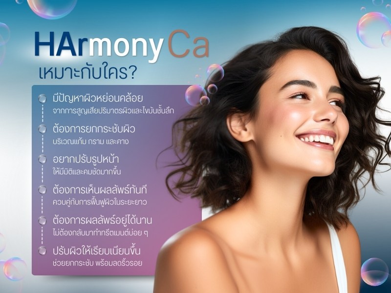 การรักษาด้วยฟิลเลอร์ HArmonyCa เหมาะกับใคร