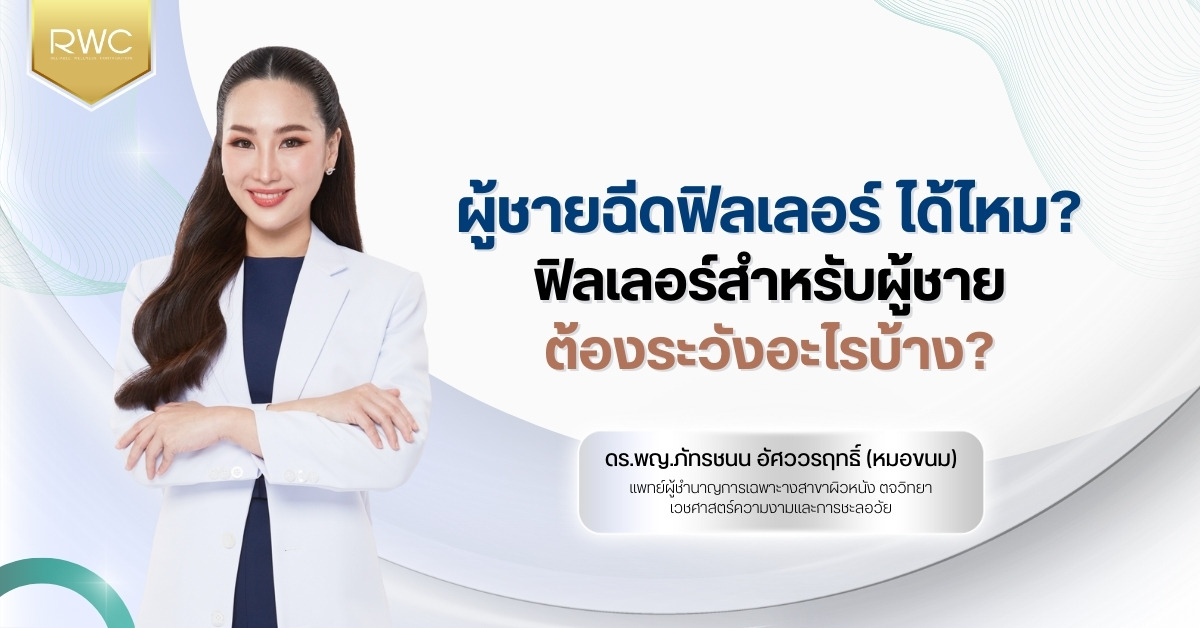 ผู้ชายฉีดฟิลเลอร์ ได้ไหม?