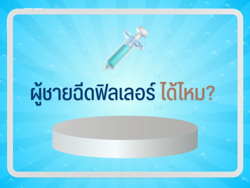 ฟิลเลอร์สำหรับผู้ชายต้องระวังอะไร