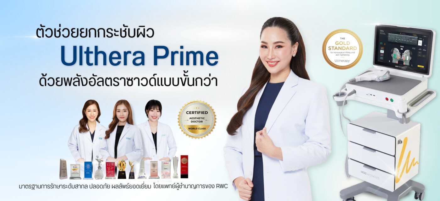 Ulthera Prime ยกกระชับผิว