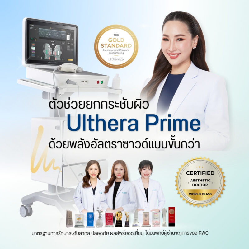 Ulthera Prime ยกกระชับผิวแบบขั้นกว่า