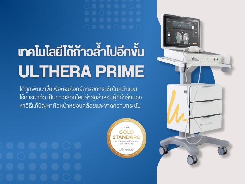 Ulthera Prime ที่ไหนดี