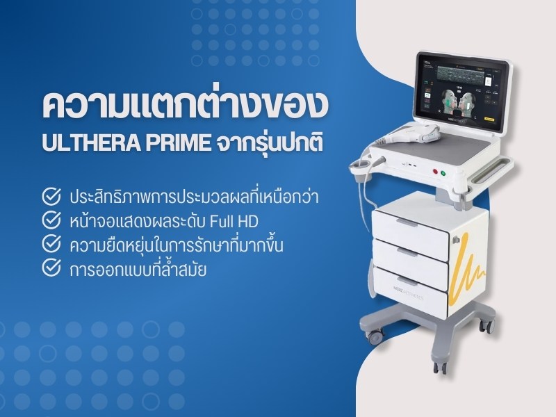 ความแตกต่างของ Ulthera Prime จากรุ่นปกติ