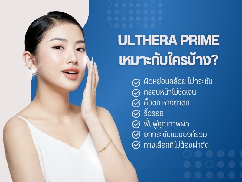 Ulthera Prime เหมาะกับใครบ้าง