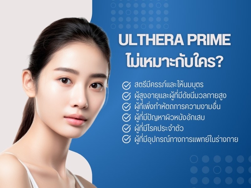 Ulthera Prime ไม่เหมาะกับใคร