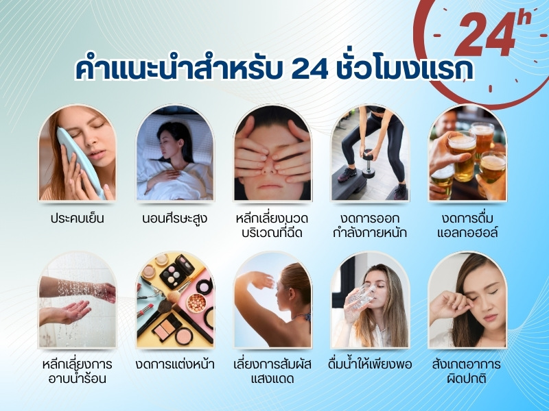 คำแนะนำสำหรับ 24 ชั่วโมงแรก