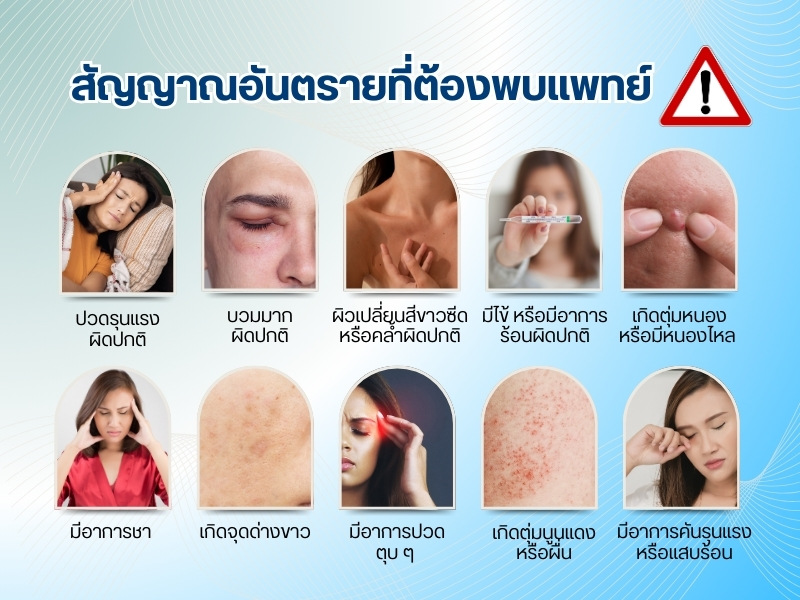 สัญญาณอันตรายที่ต้องพบแพทย์