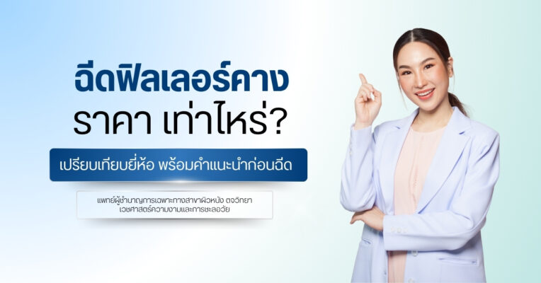 ฉีดฟิลเลอร์คาง ราคา เท่าไหร่? เปรียบเทียบยี่ห้อ พร้อมคำแนะนำก่อนฉีด