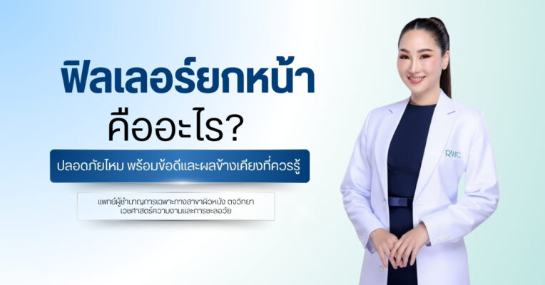 ฟิลเลอร์ยกหน้า คืออะไร? ปลอดภัยไหม พร้อมข้อดีและผลข้างเคียงที่ควรรู้