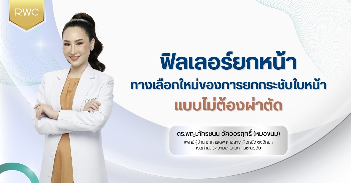 ฟิลเลอร์ยกหน้า ทางเลือกใหม่ของการยกกระชับใบหน้าแบบไม่ต้องผ่าตัด