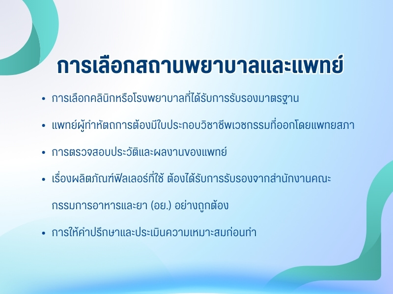 การเลือกสถานพยาบาลและแพทย์