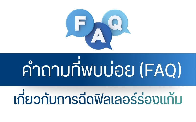 คำถามที่พบบ่อยเกี่ยวกับการฉีดฟิลเลอร์ร่องแก้ม
