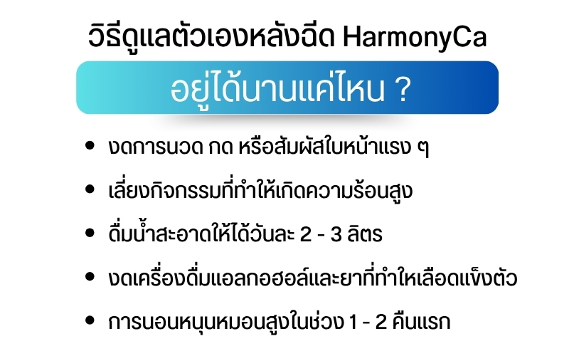 วิธีดูแลตัวเองหลังฉีด HarmonyCa อยู่ได้นานแค่ไหน ?